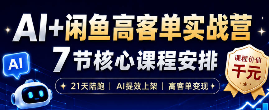 AI+闲鱼高客单实战营,AI提效上架,高客单变现,一台电脑,一部手机,零囤货,15天卖了14W+-研习库