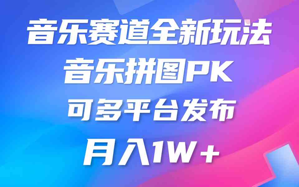 (9933期)音乐赛道新玩法,纯原创不违规,所有平台均可发布 略微有点门槛,但与收…