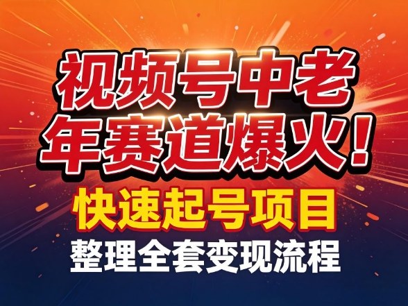 视频号中老年这个赛道爆火!测试可以快速起号,整理了全套变现流程-研习库
