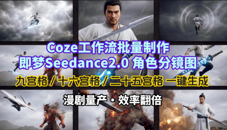 Coze工作流批量制作即梦Seedance2.0角色分镜图，九宫格-十六宫格-二十五宫格一键生成，漫剧量产，效率翻倍-研习库