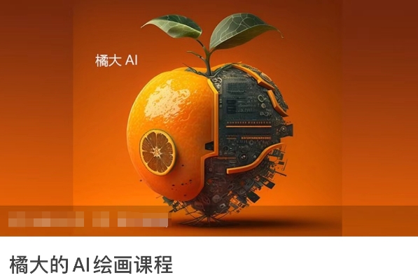 橘大的AI绘画课程,AI绘画零基础小白,从入门到精通-研习库