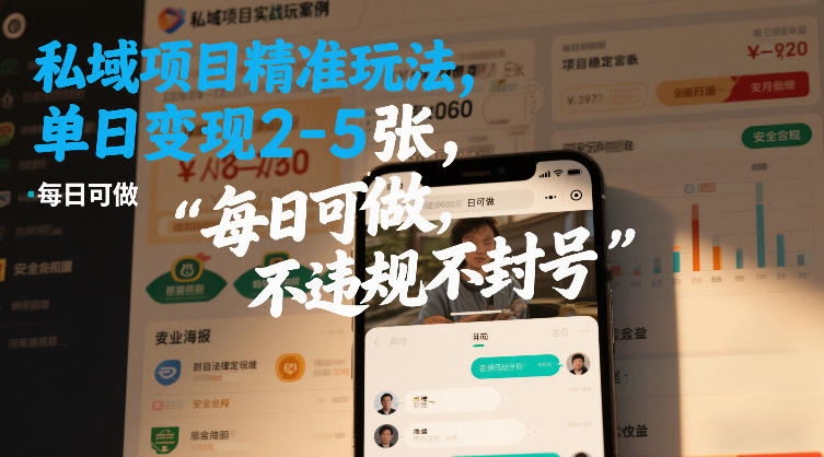 私域项目精准玩法，单日变现2-5张，每日可做，不违规不封号-研习库