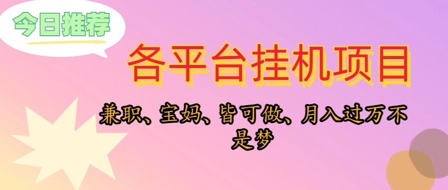 (10642期)靠挂机,在家躺平轻松月入过万,适合宝爸宝妈学生党,也欢迎工作室对接-研习库