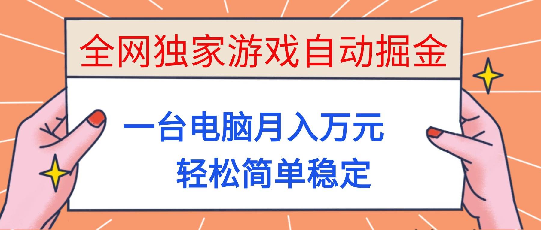 (16531期)全网独家游戏自动掘金,一台电脑月入万元,轻松简单稳定!-研习库