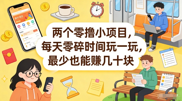 两个零撸小项目，每天零碎时间玩一玩，最少也能賺几十米【揭秘】-研习库