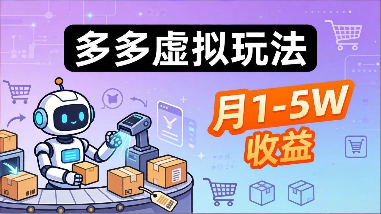 （17845期）小白也能复制的多多虚拟玩法，机器人搞定发货+客服，月1-5W！-研习库