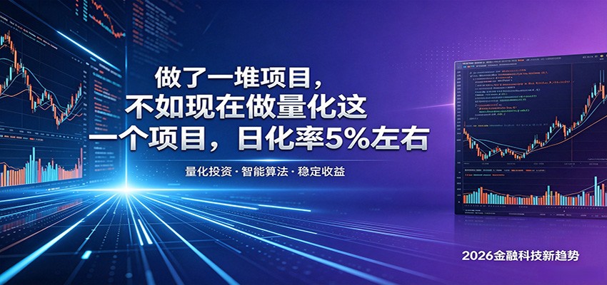 做了一堆项目，不如现在做量化这一个项目，模式简单，收益可控-研习库