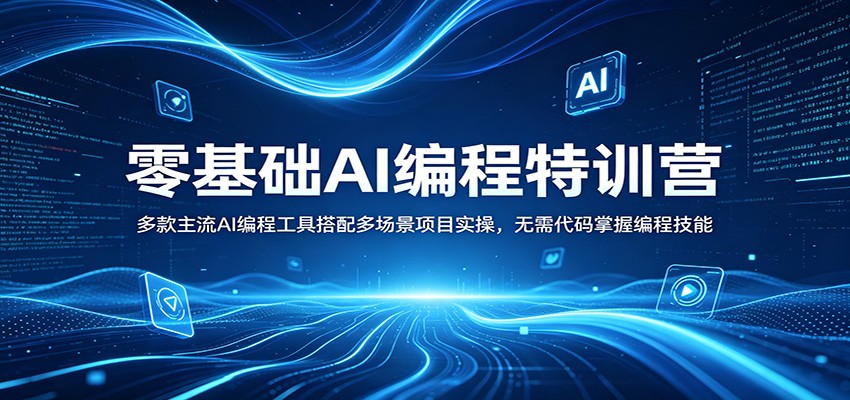 零基础AI编程特训营：多款主流AI编程工具搭配多场景项目实操，无需代码掌握编程技能-研习库