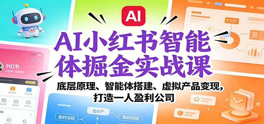 AI小红书智能体掘金实战课：智能体搭建、虚拟产品变现，打造一人盈利公司（完结）-研习库