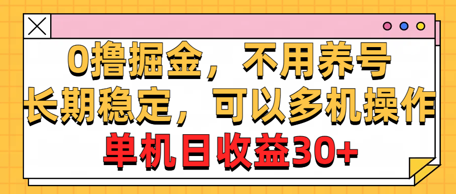 (10895期)0撸掘金,不用养号,长期稳定,可以多机操作,单机日收益30+-研习库