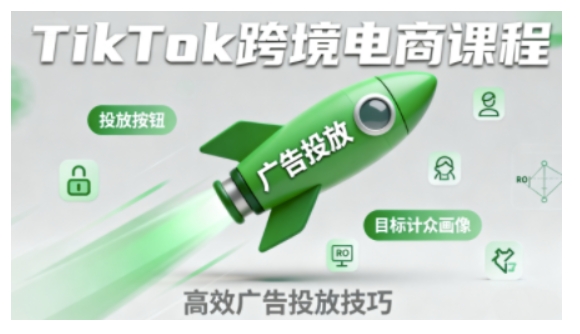 TikTok跨境电商全流程实操课,助力从业者掌握TikTok跨境电商运营核心技能,高效开展业务-研习库