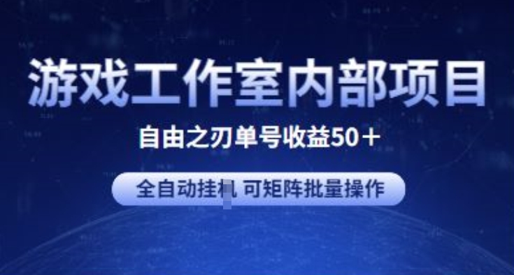 游戏工作室内部项目 自由之刃2 单号收益50+ 全自动挂JI 可矩阵批量操作-研习库