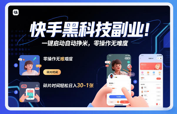 快手黑科技挂G项目，一键启动自动挣米，零操作无难度，碎片时间轻松日入30-1张【揭秘】-研习库