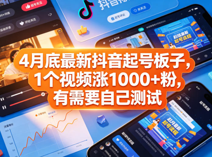 4月底最新抖音起号板子，1个视频涨1000+粉，有需要自己测试-研习库