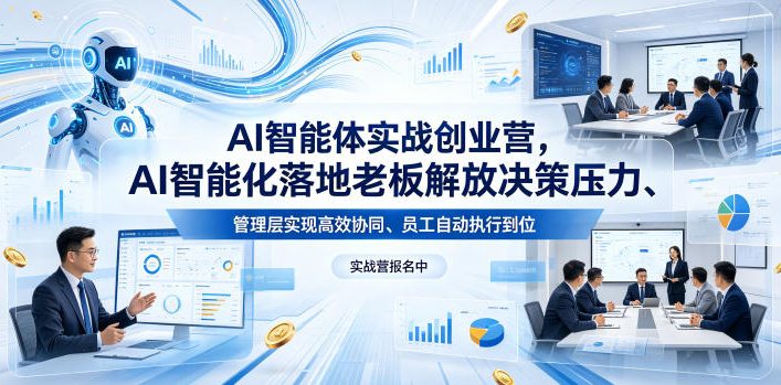 AI智能体实战创业营26年4月23-25号线下课,AI智能化落地老板解放决策压力、管理层实现高效协同、员工自动执行到位-研习库