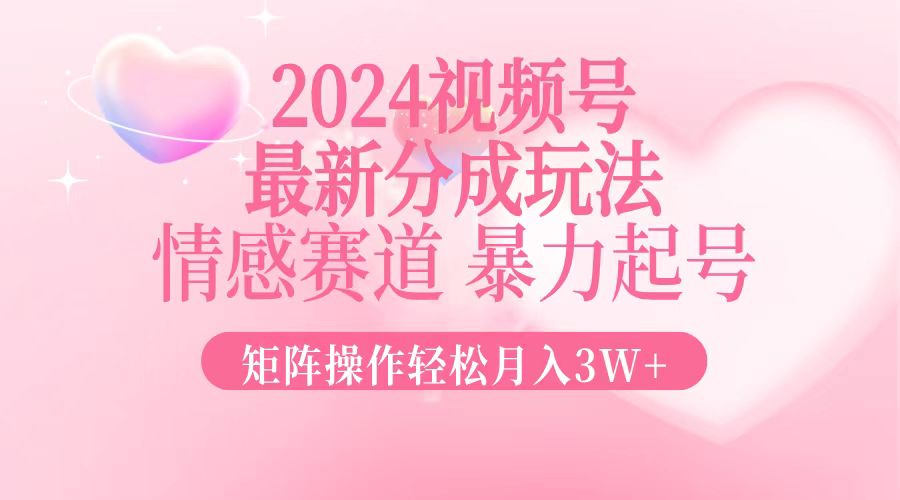 (12922期)2024最新视频号分成玩法,情感赛道,暴力起号,矩阵操作轻松月入3W+-研习库