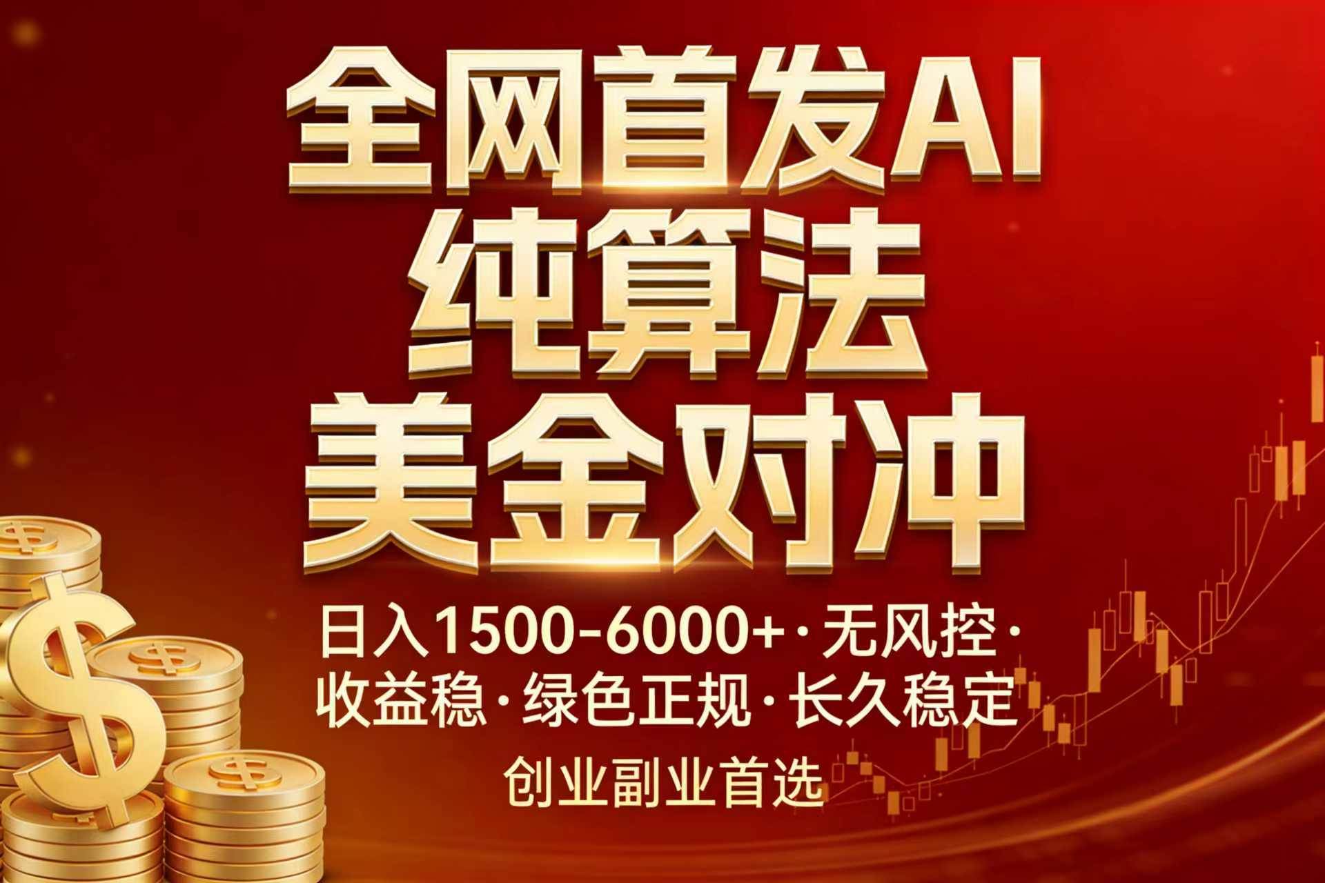 (17506期)全网首发项目!AI美金算法对冲,日入2000-6000+,稳定长效0风险,彻底告别996,创业、副业逆…-研习库