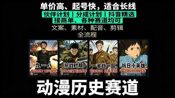 图片[1]-（16048期）历史动漫赛道撸分成：起号、文案、素材、配音、剪辑，单视频收益破万-研习库