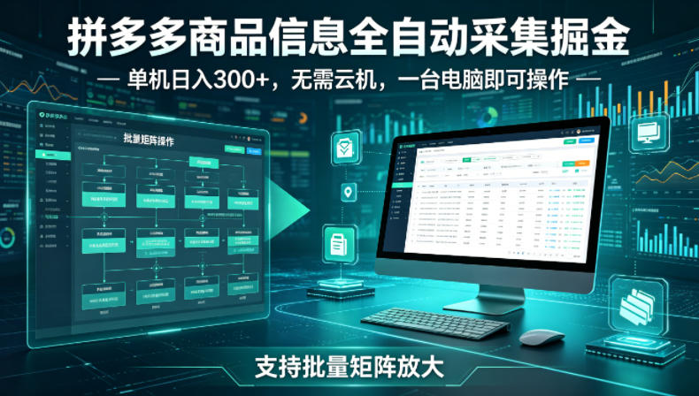拼多多商品信息全自动采集掘金,支持批量矩阵,单机日入300+,无需云机,一台电脑就可以做【揭秘】-研习库