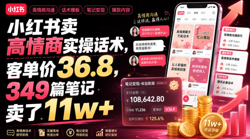 小红书卖高情商实操话术,客单价36.8,349篇笔记卖了11w+!-研习库