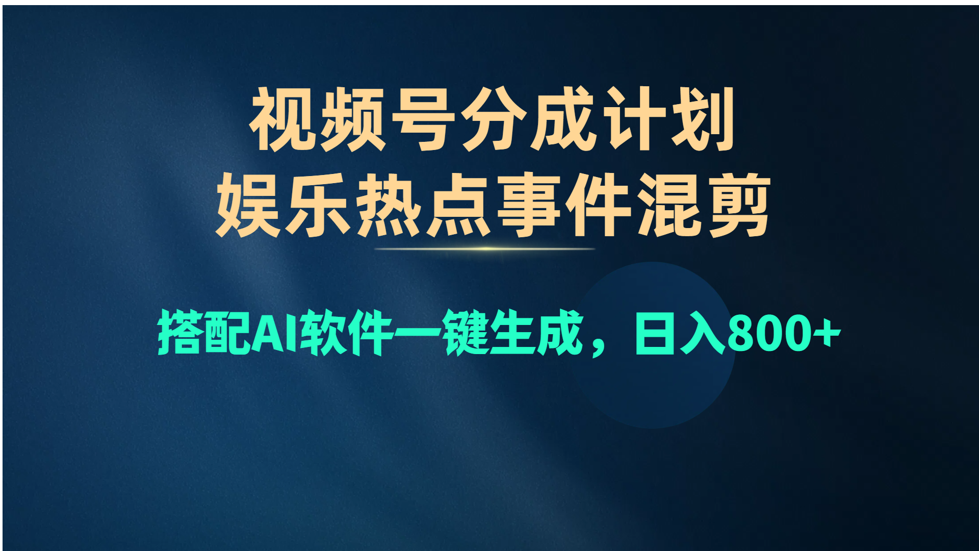 (10627期)视频号爆款赛道,娱乐热点事件混剪,搭配AI软件一键生成,日入800+