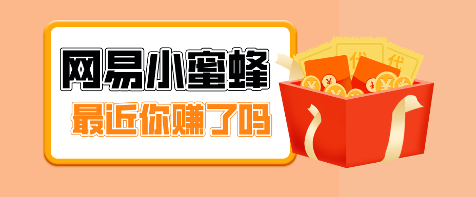 首发！网易小蜜蜂拉新，19元/单，网易大厂背书，零成本零门槛，月入轻松破万-研习库