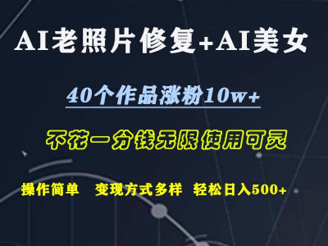（12489期）AI老照片修复+AI美女玩发  40个作品涨粉10w+  不花一分钱使用可灵  操…-研习库