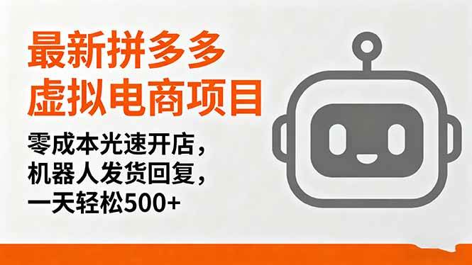 （16102期）最新拼多多虚拟电商项目，零成本光速开店，机器人发货回复，一天轻松500+-研习库