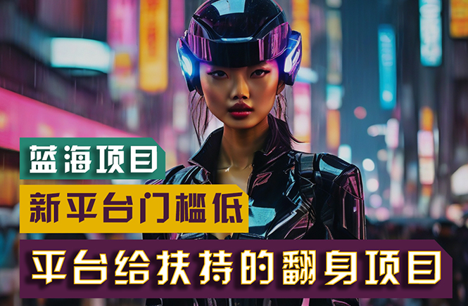 图片[1]-（11244期）【蓝海项目】新平台无脑搬运，翻身项目 门槛低 小白也能轻松上手 日入500+-研习库