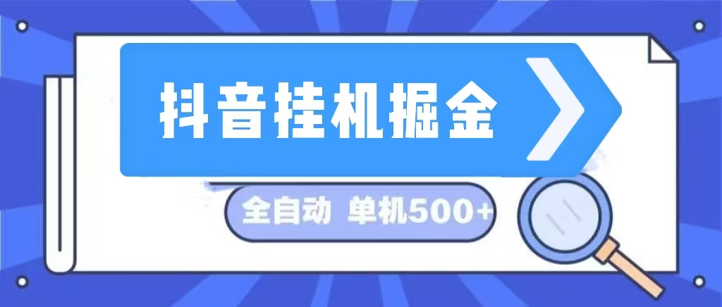 (13000期)抖音挂机掘金 日入500+ 全自动挂机项目 长久稳定 -研习库