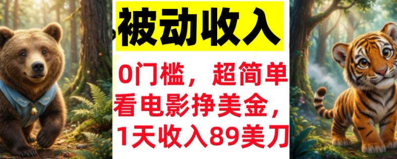 看电影挣美刀，超简单，1天收入89刀，0门槛，真正的被动收入-研习库