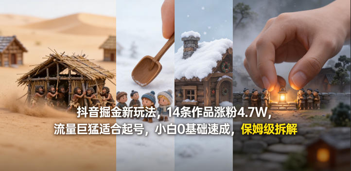 抖音掘金新玩法,14条作品涨粉4.7W,流量巨猛适合起号,小白0基础速成,保姆级拆解-研习库