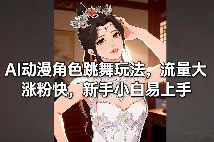 AI动漫角色跳舞玩法，流量大涨粉快，新手小白易上手-研习库