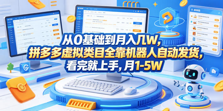 从0基础到月入几W，拼多多虚拟类目全靠机器人自动发货，看完就上手，月1-5W【揭秘】-研习库