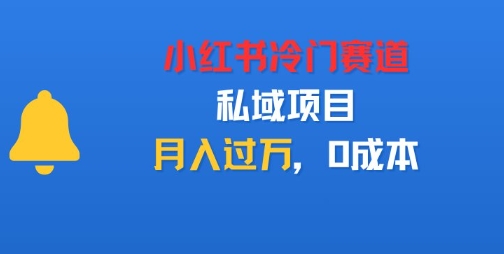 小红书冷门赛道，私域项目，月入过1W，0成本-研习库