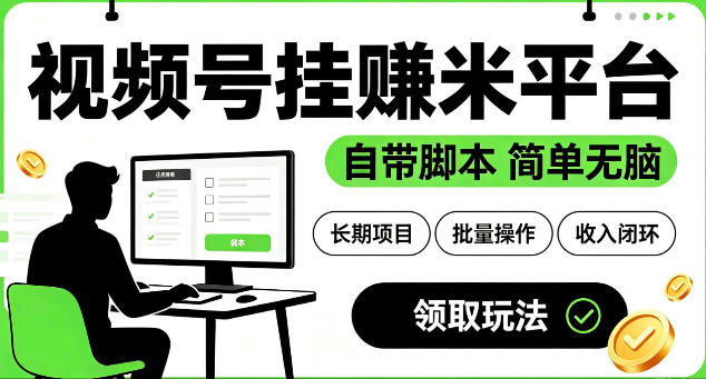 最新视频号挂G賺米平台,自带脚本,长期能做,简单无脑【揭秘】-研习库