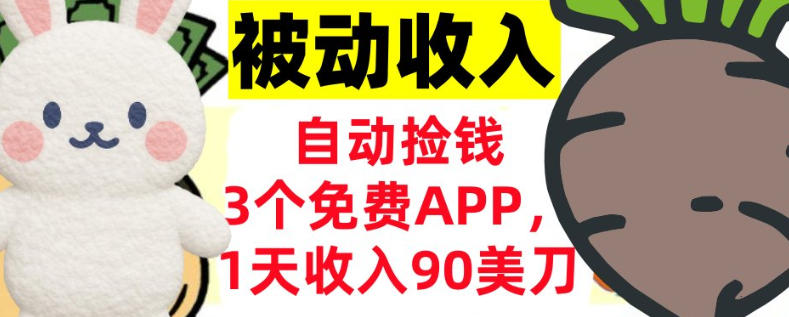 3个免费APP,1天收入90刀,自动捡米,轻松挣美刀,真正的被动收入-研习库