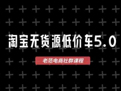 淘宝无货源价车5.0，2026最新VIP淘宝无货源课程，1688代发，蓝海选品，零成本创业首选（更新26年4月24日）-研习库