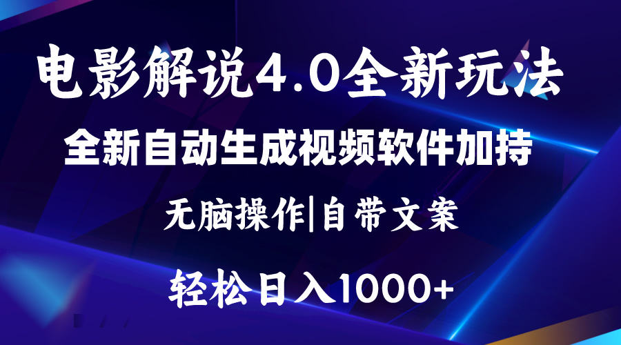 (11129期)软件自动生成电影解说4.0新玩法,纯原创视频,一天几分钟,日入2000+