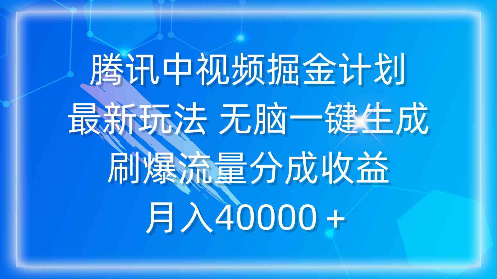 (9690期)腾讯中视频掘金计划,最新玩法 无脑一键生成 刷爆流量分成收益 月入40000+-研习库