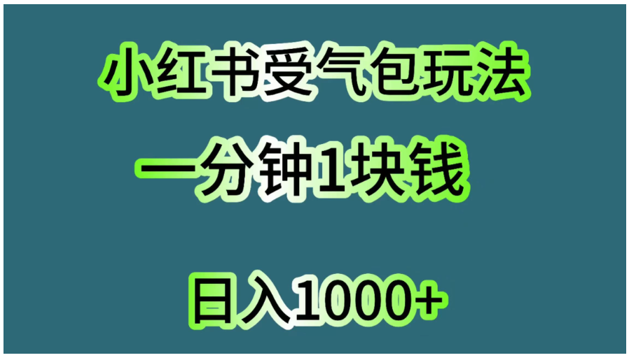 小红书受气包玩法,一分钟一块钱,日入1000+-研习库