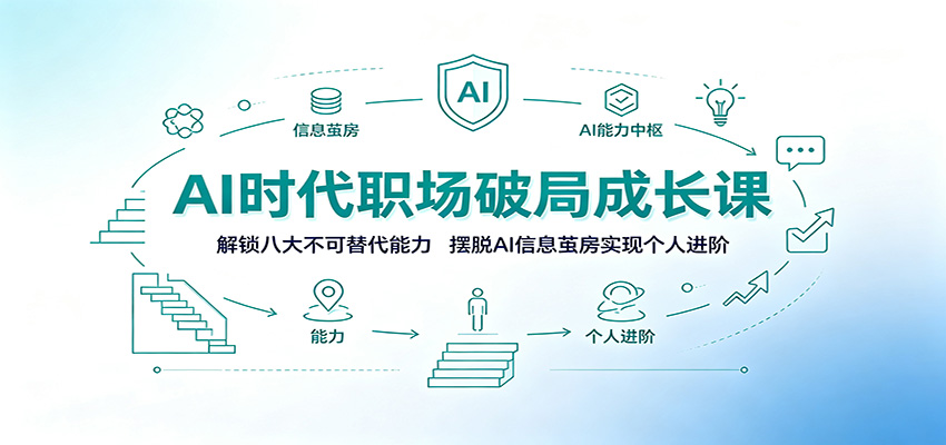 AI时代职场破局成长课:解锁八大不可替代能力,摆脱AI信息茧房实现个人进阶-研习库