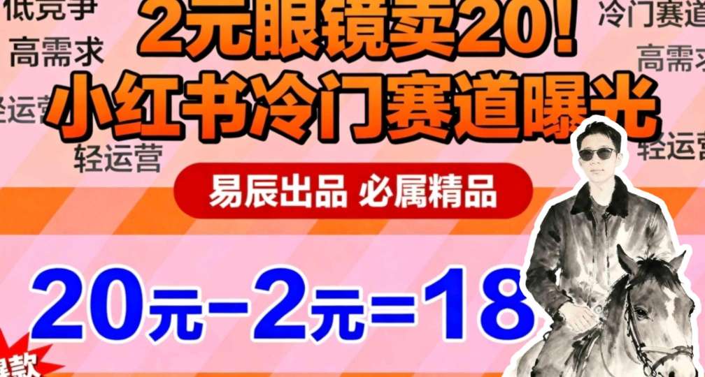 副业拆解：小红书冷门实物带货，2块眼镜卖20的野路子-研习库