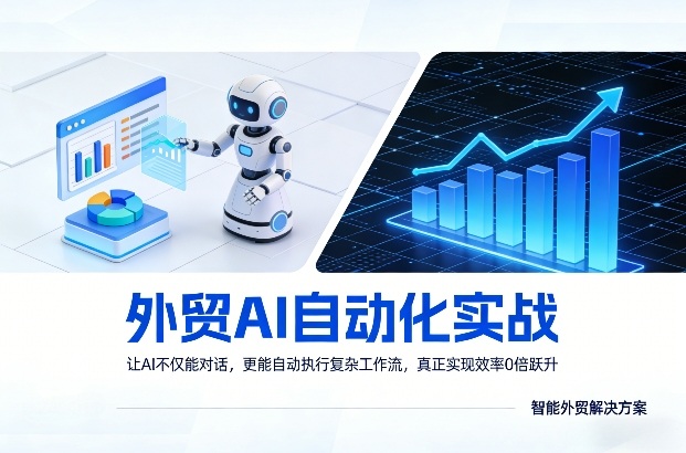 外贸AI自动化实战，让AI不仅能对话，更能自动执行复杂工作流，真正实现效率10倍跃升-研习库