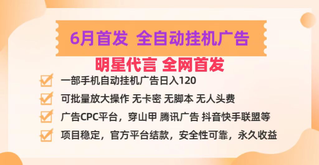 明星代言掌中宝广告联盟CPC项目，6月首发全自动挂机广告掘金，一部手机日赚100+-研习库