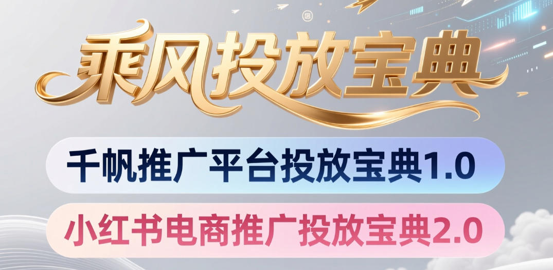 小红书千帆推广平台投放宝典，小红书电商推广投放宝典2.0-研习库