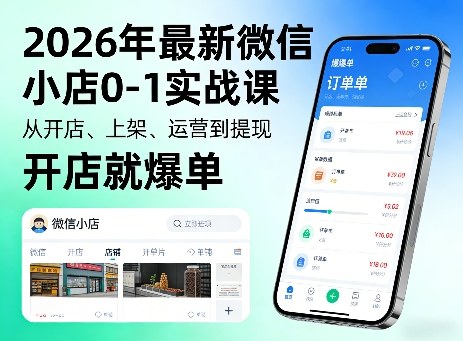 2026年最新微信小店0-1实战课，从开店、上架、运营到提现，开店就爆单-研习库