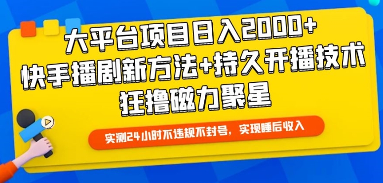 大平台项目日入2000+,快手播剧新方法+持久开播技术,狂撸磁力聚星-研习库