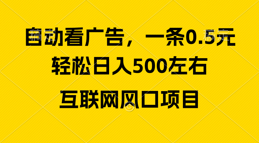 (10306期)广告收益风口,轻松日入500+,新手小白秒上手,互联网风口项目-研习库