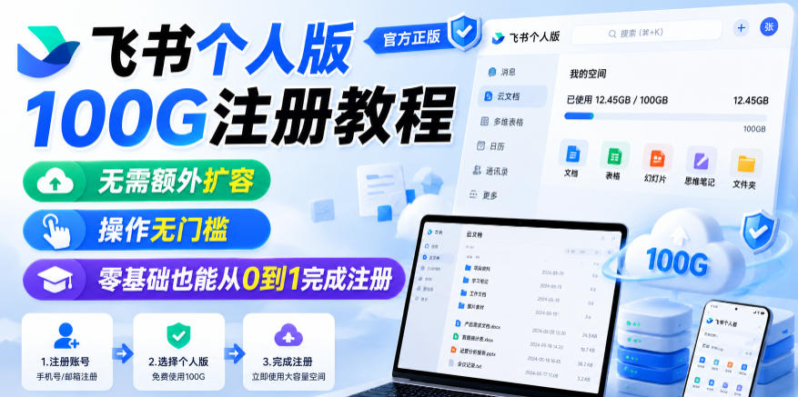 飞书个人版100G注册教程，无需额外扩容，操作无门槛，零基础也能从0到1完成注册-研习库